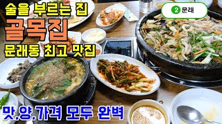 서울 문래역맛집 골목집, 가성비극강의 오리고기와 오리감자탕, 쭈꾸미까지 맛집으로 소문난 곳