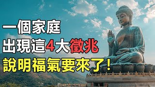 一個家庭，出現這4大「徵兆」，說明福氣要來了！再忙也花兩分鐘看看 | 好東西 佛說  #佛說 #風水 #佛教