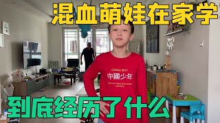 混血萌娃在家学习，四宝妈如何教育四个娃，混血宝宝的中文如何？