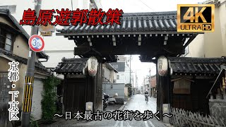 4Kで見る京都・島原遊郭【遊郭散策】