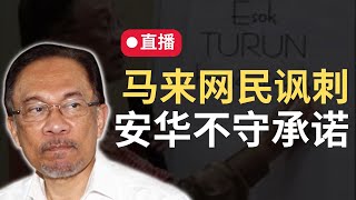 网络观察室直播：过万条留言！马来网民讽刺安华的陈年往事？| 9后商谈 @Just9Cents