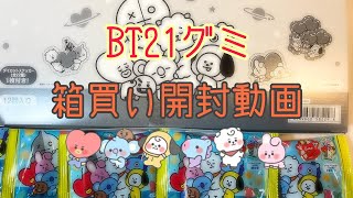 【BTS】BT21グミ箱買いした！開封動画