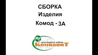 Сборка изделия \