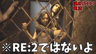 真の絶叫 バイオハザード7 初見実況プレイ #2