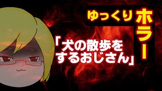 【ゆっくり怖い話】犬の散歩をするおじさん【ホラー/心霊/怪談/字幕付】