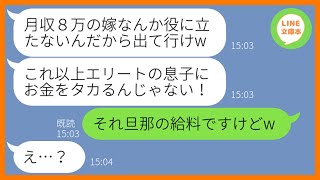 【LINE】嫁の給料明細を見た次の瞬間に離婚を要望する姑「稼げないなら今すぐ出てけ！」→3ヶ月後、私の本当の月収を知った義母の手のひら返しが笑える…w【スカッとする話】