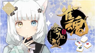 【参加型雀魂】三麻＆東風戦！誰でも気軽に遊びに来てね！【宮緒もえ/Vtuber】