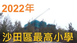 [無無聊聊] 2022年沙田區最高小學