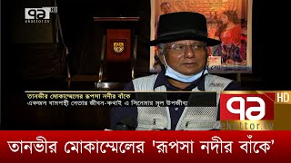 তানভীর মোকাম্মেলের 'রূপসা নদীর বাঁকে' | News | Ekattor TV