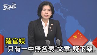 陸官媒 「只有一中無各表」文章 疑下架｜TVBS新聞