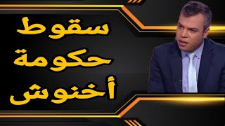ماهي الأولويات الحالية؟ وهل تسقط حكومة أخنوش؟ وماذا عن التدخل الملكي؟ وماهي الدروس المستفادة؟؟