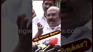 ஸ்டாலின்... உனக்கு சூடு சொரனைமானம் இருக்கா ? - கிழித்த அமைச்சர் #shorts