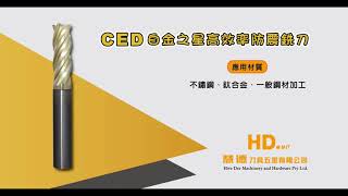 HD.慧德刀具-CED白金之星高效率防震銑刀-SUS304