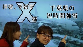 千葉県の短時間強雪（気象予報士・尾崎里奈＆佐々木恭子）【拝啓、予報官Ｘ様(75)Team SABOTEN 気象専門STREAM.(425)】