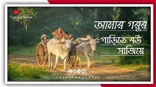 আমার গরুর গাড়িতে বউ সাজিয়েআরে যাব তোমায় শ্বশুর বাড়ি নিয়ে//bangla statas vidio