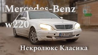 Mercedes W220 який сенс?