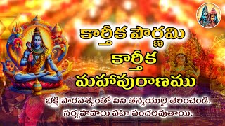 కార్తీక పౌర్ణమి | ఈరోజు ఈ కథ వినడం ఎంతో అదృష్టం|RADHIKA DEVOTIONAL CHANNEL | RADHIKA ALLADI