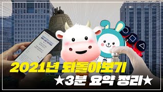 ⏰3분 요약⏰ 2021년 되돌아보기 | 우린 어떤 한 해를 보냈을까요?