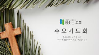 2024.11.13  수요기도예배