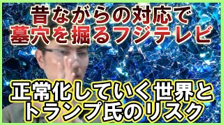 ますます墓穴を掘っていくフジテレビ、トランプ氏のディールで正常化していく世界などの話をする雑談配信