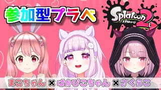 【スプラトゥーン2】コラボ配信！参加型プラベ誰でもどうぞー！【新人Vtuber/咲魔さくらこ】