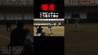 【何km出てる？】男子ソフトボール　ＳＢＩＰ関西 出口投手 #softball #プロ野球 #甲子園 #baseball #ソフトボール #ストレート #ショート