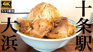 初心者でも食べ易い!!麺100gからの濃厚二郎系十条に爆誕!!!!【大浜】