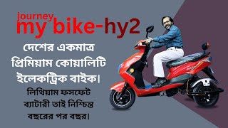 প্রিমিয়াম ইলেকট্রিক বাইক  journey my bike hy2 l electric bike price in bd l মাই বাইক এইচ ওয়াই টু