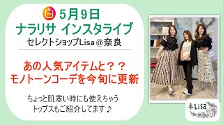 モノトーンコーデを今旬にコーディネート！人気アイテムスカートなどご紹介♪ -30代40代レディースセレクトショップLisa@奈良