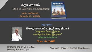 இறைவனைப் பற்றி பாரதியார் பேரா. க.மணி