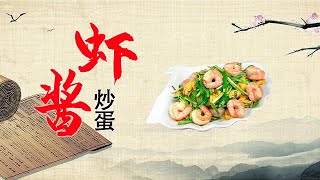 大厨分享“虾酱炒鸡蛋”的做法 配豆子面条吃真香 收藏了【好管家】