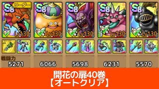 【ドラクエタクト】開花の扉40巻オートクリア