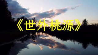 輕音樂《世外桃源》古琴簫合奏完整版，真如自我，純清如水 | 心靈音樂 | 冥想音樂 | 舒緩助眠音樂 | 禪修音樂 | 淨化心靈