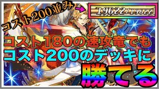 【逆転オセロニア】『コスト180の速攻竜デッキが後攻でコスト200にS駒投げられても勝てる説』（全試合フルボイス）