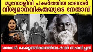 ടാ​ഗോർ കേരളത്തിലെത്തിയപ്പോൾ സംഭവിച്ച അത്യപൂർവ്വ കഥ ! Rabindranath Tagore's inspiring story | History