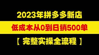 【运营思路】2023年拼多多零基础新店，如何30天低成本从0到日销500+单完整实操全流程