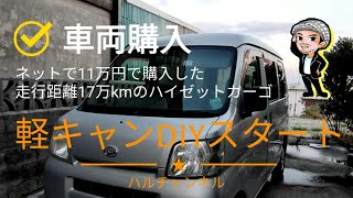 ①【車両購入】/ネットで11万で購入した走行距離17万のハイゼットカーゴをDIYでキャンピングカー仕様にしていく/多趣味なハルチャンネル【自作キャンピングカー・車中泊仕様】