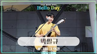 2024 [Hello Day]:버스킹 - 박필규