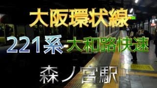 【鉄道ファン限定】大阪環状線森ノ宮駅1番のりばに、221系4+4両編成の大和路快速が入線