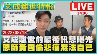 艾成離世前最後訊息曝光  恩師黃國倫悲痛無法自已LIVE