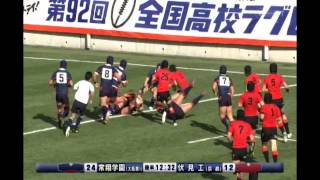 全国高校ラグビー大会　準々決勝　伏見工業 vs 常翔学園