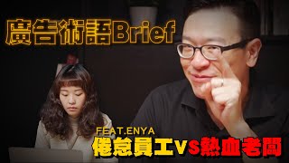 熱血老闆vs倦怠員工【BRIEF你還不懂喔？】