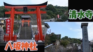 2017年 11月八坂神社と清水寺をぶらり(長崎市鍛冶屋町)