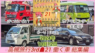 高槻旅行3rd ☗21弾 働く車 総集編