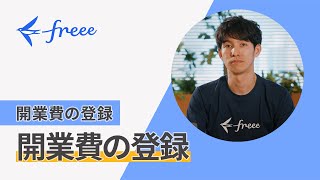 【初期セットアップ / 開業費の登録】個人事業主向け / freee会計の処理にまつわる解説動画