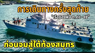 กองทัพเรือ เตรียมจมเรือสู่ใต้สมุทร อุทยานเรือรบใต้ทะเล