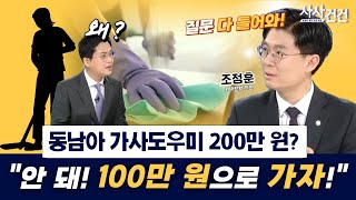 [사사건건] 동남아 가사도우미 200만 원? \