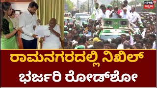 Nikhil Kumaraswamy Road Show | ರಾಮನಗರದಲ್ಲಿ ಕುಮಾರಸ್ವಾಮಿ ಜೊತೆ ಭರ್ಜರಿ ರೋಡ್‌ಶೋ | JDS Road Show