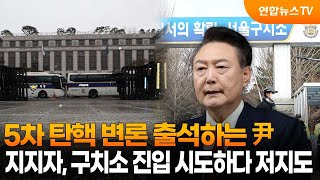 5차 탄핵 변론 출석하는 尹…지지자, 구치소 진입 시도하다 저지도 / 연합뉴스TV (YonhapnewsTV)