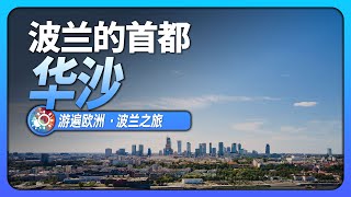 8分鐘遊遍華沙：在廢墟之中浴火重生的城市，如今有多麼輝煌？